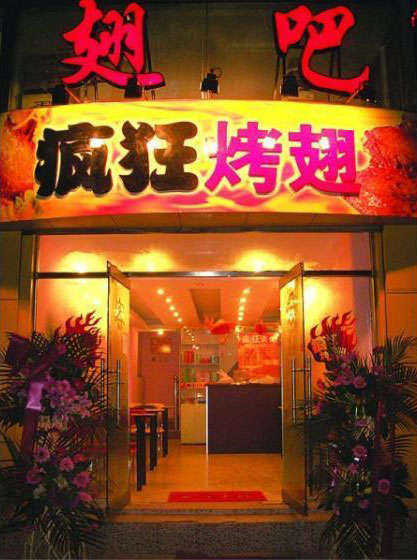 泾源烤翅